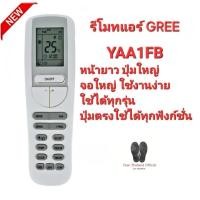 ราคา GREE รีโมทแอร์ YAA1FB รีโมทเดิมรูปทรงนี้ใช้ทดแทนได้ทุกรุ่น ไม่ต้องตั้งค่า ส่งทุกวัน (28463502933)