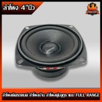 ราคา (ต่อดอก)ลำโพง 4”นิ้ว ฟูลเรนจ์ ลำโพงติดรถยนต์ ลำโพงบ้าน ลำโพงตู้บลูทูธ แบบ FULL RANGE ให้เสียง กลาง แหลม เบส ในตัว (9883430641)