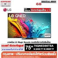 ราคา LG QNED 75QNED86TSA LED 4K Smart TV 120Hz ขนาด 75 นิ้ว รุ่น 75QNED86TSA (27813523334)