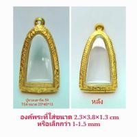 ราคา กรอบพระ ตลับพระ หลวงปู่ทวดเตารีด 59 สีทอง (T04 ) ขนาด 25*40*13 mm คุณภาพดี ราคาถูก แถม โฟมรองกับตะขอห่วง (4978432740)