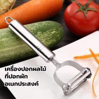 ราคา มีดปอกผลไม้ มีด สแตนเลส อเนกประสงค์ เครื่องปอกผลไม้ ที่ปอกผัก ใช้ปอกเปลือกผลไม้ อุปกรณ์ปอกเปลือกผลไม้อุปกรณ์ใช้ในครัว (26069127845)
