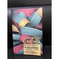 ราคา การประเมินมูลค่าหุ้น (หนังสือมือ 1) (18000945579)