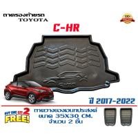 ราคา ถาดท้ายรถ ยกขอบ ตรงรุ่น Toyota C-HR 2017-2024 (ขนส่ง 1-3วันถึง)ถาดท้ายรถยนต์ ถาดสำภาระ CHR (3554616935)