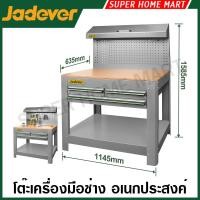 ราคา Jadever โต๊ะเครื่องมือช่าง อเนกประสงค์ รุ่น JDCS5A05 ( Work bench ) โต๊ะทำงาน โต๊ะช่าง (45452006365)