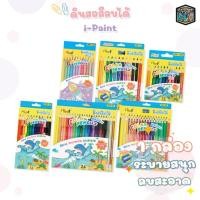 ราคา I-Paint (ไอเพ้นท์) ดินสอสี ไม้ลบได้ สีไม้ erasable colour pencil 12 สี / 24 สี / 36 สี (จำนวน 1 กล่อง) (25463689739)
