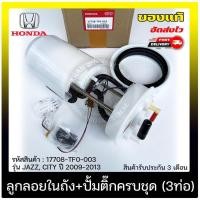 ราคา ปั้มติ๊ก ปั้มติ๊กครบชุดซิตี้,แจ๊ส (3ท่อ) HONDA JAZZ, CITY 2009-2013 (17708-TF0-003) (27011016202)