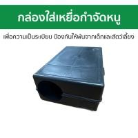 ราคา กล่องใส่เหยื่อกําจัดหนู เพื่อความเป็นระเบียบ ป้องกันให้พ้นจากเด็กและสัตว์เลี้ยง - กําจัดหนู (26262825690)