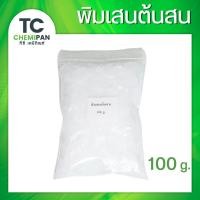 ราคา พิมเสนต้นสน 50 กรัม / 100 กรัม Borneol flakes พิมเสน เกล็ดสวย กลิ่นหอม กลิ่นสดชื่่น TC Chemipan (27226549074)