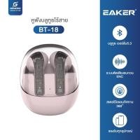 ราคา TWS BT-18 : เสียงสเตอริโอลดเสียงรบกวน บลูทูธเวอร์ชั่น5.3 IPX4 ดีไซน์น่ารัก หูฟังบลูทูธไร้สาย เสียงดี (24469619095)