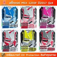 ราคา สติกเกอร์ MSX 125 sf ปี 2017 รุ่น 4 สติกเกอร์มอไซค์ Honda MSX 125 sf ปี 2017 รุ่น 4 เคลือบเงาแท้ (25938676465)