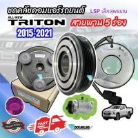 ราคา (Lsp เล้กสุพรรณ) มู่เล่ย์คลัชคอมแอร์ Mitsubishi New Triton ปี2015-2021 สายพาน 5 ร่อง (19086302461)