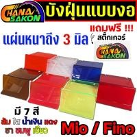 ราคา แผ่นบังฝุ่น แบบงอ Mio คาร์บู , Fino บังฝุ่นอะคริลิค 1ชิ้น กว้าง*ยาว 15*23cm. มี 7 สี แผ่นหนาถึง3มิล (19403513097)