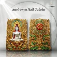 ราคา ‼️พร้อมส่ง‼️ เหรียญ สมเด็จพุทธศิลป์ วัดไชโยวรวิหาร (เกษไชโย) ขนาด 4.5 ซม.✨ (25143854911)