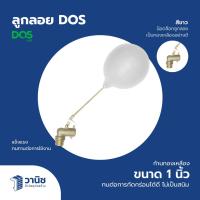 ราคา ลูกลอย ลูกลอยแท็งค์น้ำ DOS ขนาด 1 นิ้ว สีขาว แข็งแรง ทนทานต่อการใช้งาน I ส่งเร็ว ส่งไว ส่งสินค้าวันต่อวัน !!!! (40361236287)