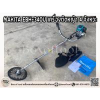 ราคา MAKITA EBH-340U เครื่องตัดหญ้า 4 จังหวะ (19882323965)