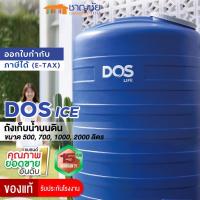 ราคา [ส่งฟรี] DOS รุ่น ICE สี Ice Blue สีบลูไอซ์ ถังเก็บน้ำบนดิน ขนาด 500/700/1000/2000/3000ลิตร (18154466343)