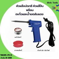 ราคา หัวแร้งปืนบัดกรี TOOLGER # TG-01 พร้อมตะกั่วบัดกรีและยางสนบัดกรี (41676481308)