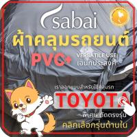 ราคา SABAI ผ้าคลุมรถยนต์ TOYOTA เนื้อผ้า PVC ผ้าคลุมรถตรงรุ่น สำหรับ VIOS 2008 และ YARIS CHR CROSS VIOS (4249927828)