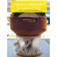 ราคา ชุดบาตรพระสแตนเลสขัดเงา 8 นิ้ว คุณภาพดี ผลิตจากสแตนเลส บาตร บาตรพระ บาตรพระสแตนเลส บาตรสแตนเลส (8942515527)