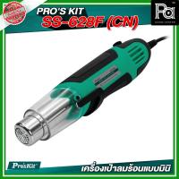 ราคา PRO'S KIT SS-628F (CN) เครื่องเป่าลมร้อนแบบมินิ 250W/500W อุปกรณ์ช่าง เครื่องมือช่าง เครื่องเป่า (29270254029)