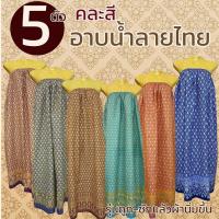 ราคา (5 ตัว 189) กระโจมอก ผ้าถุงอาบน้ำ ลายไทย ลายดอก เอวยางยืด ผ้าไม่บาง ผ้าไม่หดน้ำ สีไม่ตก (W03) (25497412437)