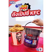 ราคา KFC X Pepsi Bucket ถังเป็ปซี่ KFC สินค้าพรีเมี่ยม 2025 (29832398852)