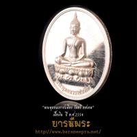 ราคา เหรียญพระพุทธนวราชบพิตร ปี 2554 เนื้อเงิน วัดตรีทศเทพ กรุงเทพมหานคร เหรียญสภาพคัดสวยสะสม (29818576605)