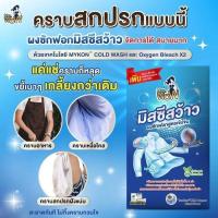 ราคา ผงซักฝอกมิสซีสว้าว ตุ๊กกี้ว้าว พลังซัก5เท่า คราบหลุดง่าย ของแท้‼️ (19428818574)