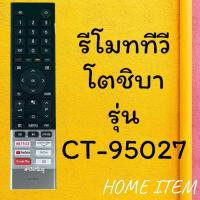 ราคา รีโมทรุ่น : โตชิบา Toshiba รหัส CT-95027 สินค้าพร้อมส่ง (23536655188)