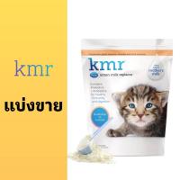 ราคา KMR แบ่งขาย (10/26) Kitten Milk นมผงสำหรับแมว และสัตว์เลี้ยง (6984880472)