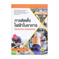 ราคา หนังสือ การติดตั้งไฟฟ้าในอาคาร ผู้แต่ง อภิรักษ์ สุขเกษม สนพ.ซีเอ็ดยูเคชั่น BK03 (29920083646)