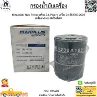 ราคา กรองน้ำมันเครื่อง Mitsubishi New Triton เครื่อง 2.4, Pajero เครื่อง 2.4 ปี 2015-2022 เครื่อง Mivec 4N15 ดีเซล #1230A182 (23330945110)