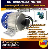 ราคา มอเตอร์บัสเลสโซล่าเซลล์ มอเตอร์บัสเลสเกียร์ติดมู่เลย์ขนาด2นิ้ว500W48(เฉพาะมอเตอร์)MTECรุ่น BLD500-48 (26255915142)
