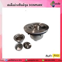 ราคา สะดืออ่างซิงค์ชุด DONMARK รุ่น COR-SS01 ขนาดเกลียว 3.1/2นิ้ว (21237424802)