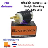 ราคา ปลั๊กตัวผู้ 3 ขา EG NEWTECH รุ่น EBP316-M (ราคาต่อ 1 ชิ้น ) ปลั๊กคุณภาพสูง (27391306955)