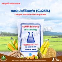 ราคา คอปเปอร์ซัลเฟต Copper Sulfate CuSO4.5H2Oธาตุทองแดง 25% จุนสี บรรจุ 25 กิโลกรัม (6309148336)