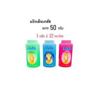 ราคา ยกลัง BHAESAJ แป้งเย็นเภลัช ขนาด 50 กรัม ( 1 ลัง มี 12 แพ็ค แพ็คละ 12 กระป๋อง) (27629805693)