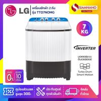 ราคา เครื่องซักผ้า 2 ถัง LG รุ่นใหม่ TT07NOMG ขนาด 7 KG (รับประกันนาน 5 ปี) (9916886213)