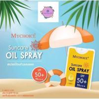 ราคา Mychoice สเปรย์กันแดด มายช้อยส์ ซันแคร์ ออย SPF 50+ PA+++ 18มล. Mychoice Suncare Oil spray (29292873222)