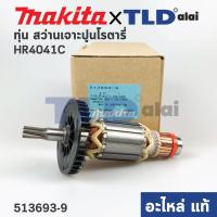 ราคา ทุ่น (แท้) สว่านเจาะปูนโรตารี่ Makita มากีต้า รุ่น HR4030C, HR4041C (513693-9) (อะไหล่แท้ 100%) (17820580685)