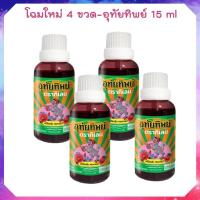 ราคา [ใหม่ แพ็ค4ขวด] UTIP น้ำอุทัย ตราอุทัยทิพย์ 15 มล. - เลือกแพ็คด้านใน 4 ขวด (18786930264)