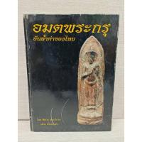 ราคา โปรลดพิเศษ3,599 จากปกติ4,599 หนังสือพระเครื่อง อมตพระกรุ โดย ต้อย เมืองนนท์ เล่มแรกหายาก (23945149031)