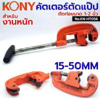 ราคา KONY คัตเตอร์ตัดแป๊ป ตัดท่อประปา ขนาด 1-2" (15-50MM) No.KN-HT056 (29671756192)