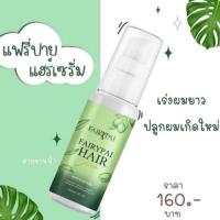 ราคา Fairypai Hair serum แฟรี่ปายแฮร์เซรั่ม(โฉมใหม่) เซรั่มบำรุงผม Hair Serum' แฮร์เซรั่ม (9765280671)