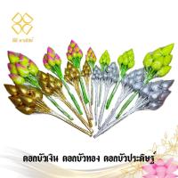 ราคา ดอกบัวเงิน ดอกบัวทอง ดอกบัวผ้า ดอกบัวประดิษฐ์ แพ็คละ 6 ดอก ดีดีพาณิชย์ (20394847709)