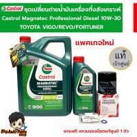 ราคา เซตน้ำมันเครื่อง Castrol Magnatec Professional Diesel 10W-30 6+1 ลิตร พร้อมกรองเครื่องVIGO/REVOและแหวนรองน็อตก้นแคร้ง (2966302597)