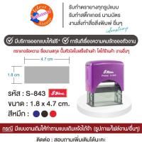 ราคา Shiny ตรายางหมึกในตัว แบบตลับพลิก S-843 ขนาด 1.8x4.7 cm. (ด้ามคละสี) (43875179599)