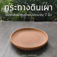 ราคา จานรองกระถาง ถาดรองกระถาง จานรองกระถางดินเผา 7 นิ้ว ถึง 8 นิ้ว (22070131876)