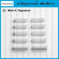 ราคา ฝาปิดรูระบายน้ำสลิม สีขาว สำหรับประตูหน้าต่าง Windsor ราคาขายต่อชิ้น (สั่งขั้นต่ำ 10 ชิ้น) (41511029012)