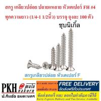 ราคา สกรู เกลียวปล่อย ปลายแหลาย หัวเตเปอร์ FH #4 ทุกความยาว (1/4-1 1/2นิ้ว) บรรจุ ถุงละ 100 ตัว (5111858660)
